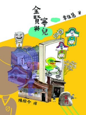 cover image of 金賢與寧兒